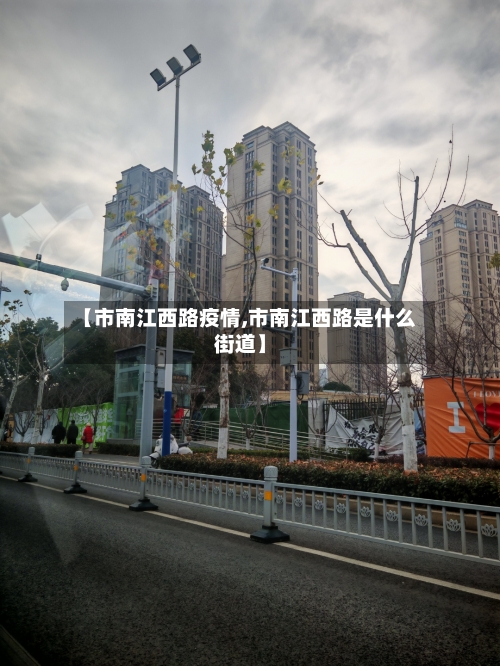 【市南江西路疫情,市南江西路是什么街道】