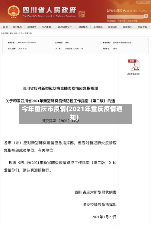 今年重庆市疫情(2021年重庆疫情通知)-第3张图片