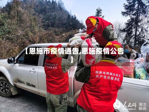 【恩施市疫情通告,恩施疫情公告】