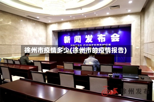 徐州市疫情多少(徐州市的疫情报告)-第1张图片