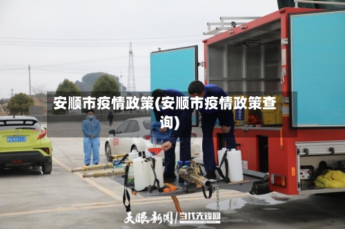 安顺市疫情政策(安顺市疫情政策查询)-第1张图片
