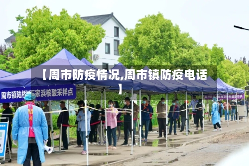 【周市防疫情况,周市镇防疫电话】-第1张图片