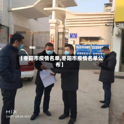 【枣阳市疫情名单,枣阳市疫情名单公布】-第1张图片