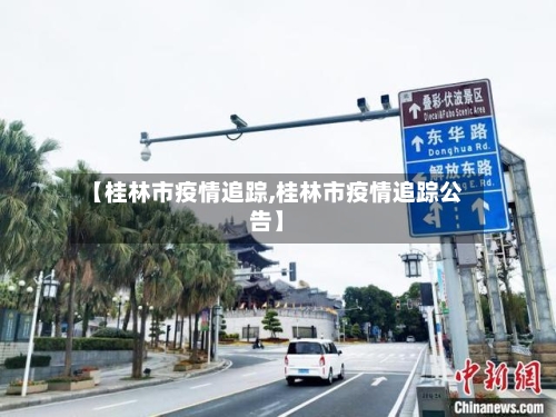 【桂林市疫情追踪,桂林市疫情追踪公告】