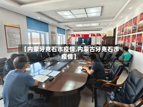 【内蒙牙克石市疫情,内蒙古牙克石市疫情】-第1张图片