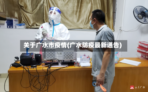 关于广水市疫情(广水防疫最新通告)-第1张图片