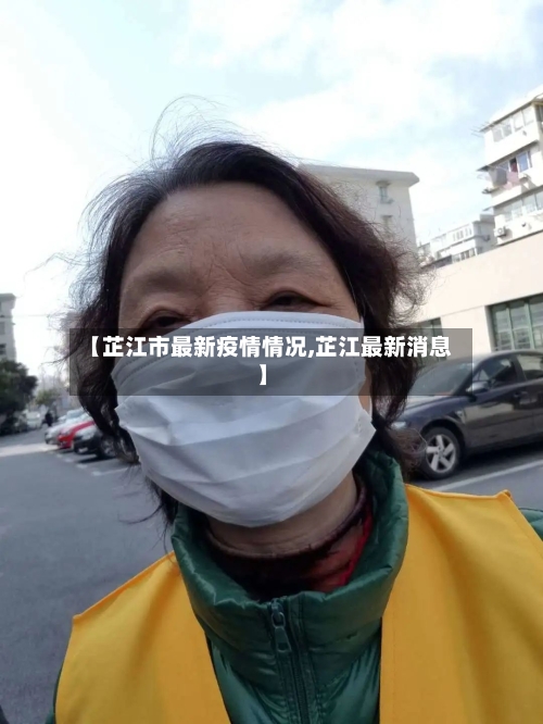 【芷江市最新疫情情况,芷江最新消息】