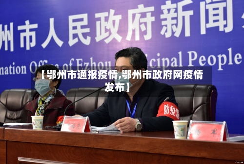 【鄂州市通报疫情,鄂州市政府网疫情发布】-第3张图片