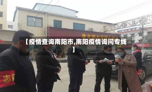 【疫情查询南阳市,南阳疫情询问专线】-第2张图片