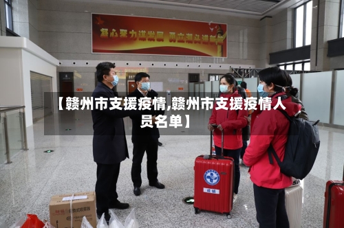 【赣州市支援疫情,赣州市支援疫情人员名单】-第1张图片