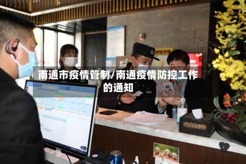 南通市疫情管制/南通疫情防控工作的通知