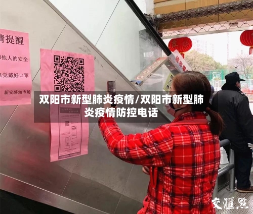 双阳市新型肺炎疫情/双阳市新型肺炎疫情防控电话-第3张图片