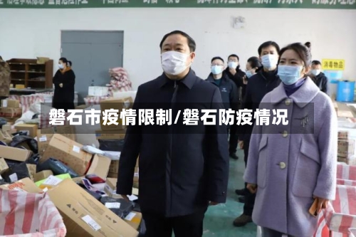 磐石市疫情限制/磐石防疫情况-第2张图片