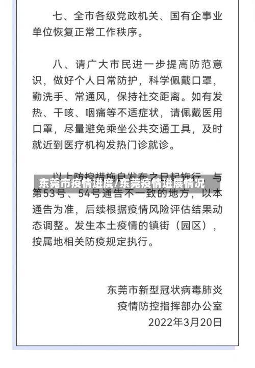 东莞市疫情进度/东莞疫情进展情况-第1张图片