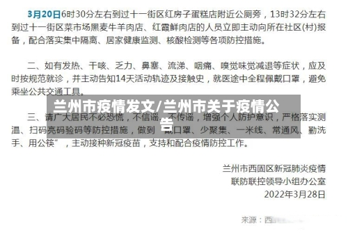 兰州市疫情发文/兰州市关于疫情公告-第1张图片