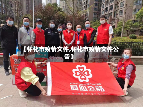 【怀化市疫情文件,怀化市疫情文件公告】-第2张图片