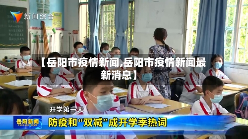 【岳阳市疫情新闻,岳阳市疫情新闻最新消息】-第1张图片