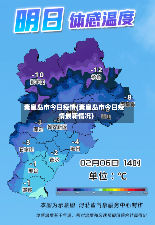 秦皇岛市今日疫情(秦皇岛市今日疫情最新情况)-第1张图片