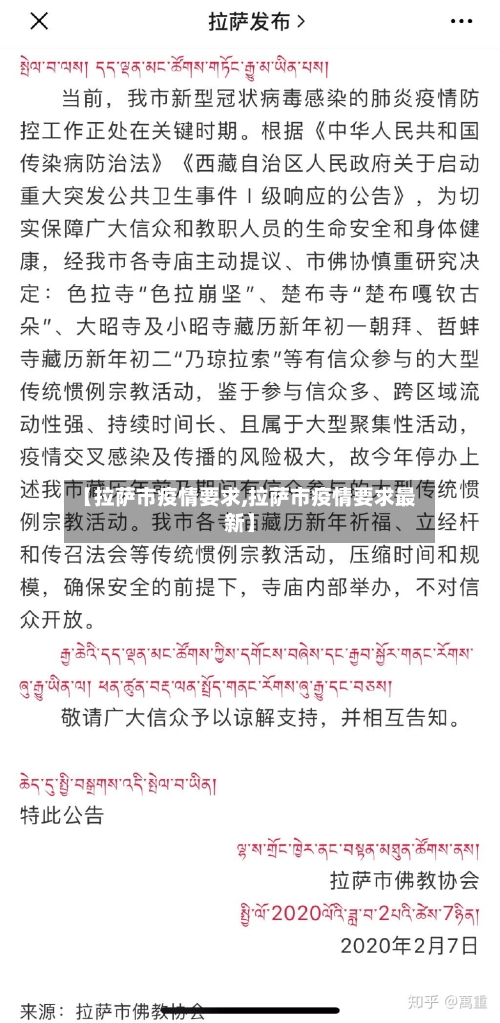 【拉萨市疫情要求,拉萨市疫情要求最新】-第1张图片