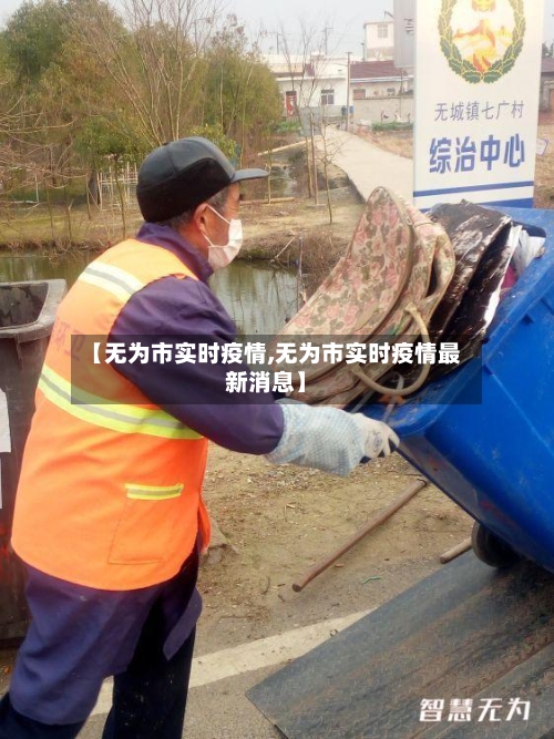 【无为市实时疫情,无为市实时疫情最新消息】-第1张图片