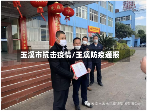 玉溪市抗击疫情/玉溪防疫通报-第2张图片