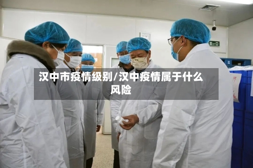 汉中市疫情级别/汉中疫情属于什么风险-第2张图片