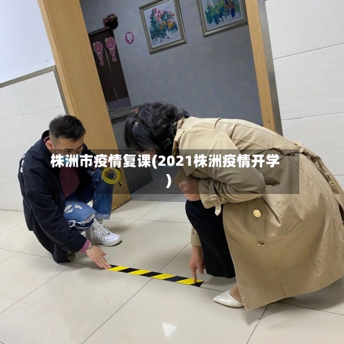 株洲市疫情复课(2021株洲疫情开学)-第1张图片