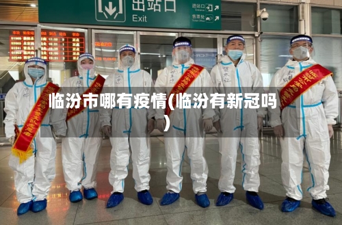 临汾市哪有疫情(临汾有新冠吗)-第1张图片