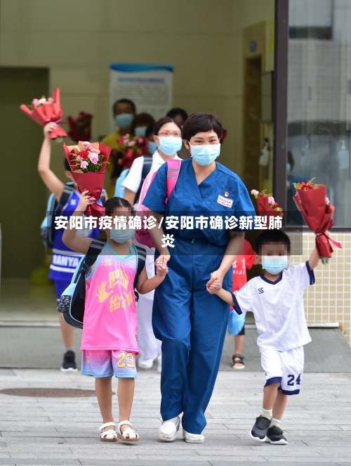 安阳市疫情确诊/安阳市确诊新型肺炎-第3张图片