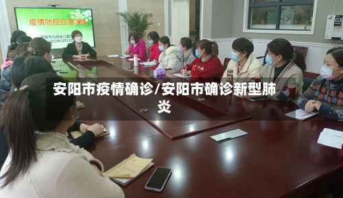 安阳市疫情确诊/安阳市确诊新型肺炎-第2张图片
