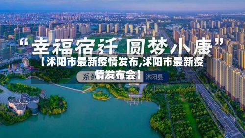 【沭阳市最新疫情发布,沭阳市最新疫情发布会】-第2张图片