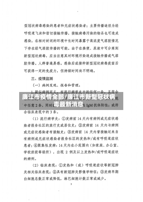 廉江市疫情全部/廉江市新型冠状病毒最新消息-第1张图片