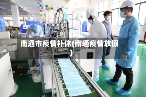 南通市疫情补休(南通疫情放假)