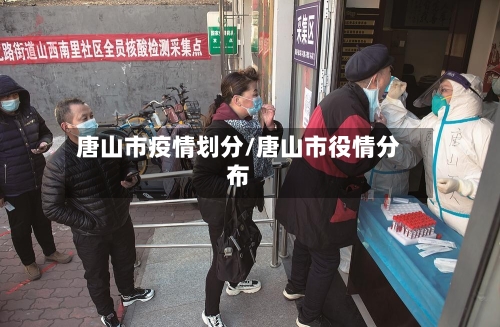 唐山市疫情划分/唐山市役情分布-第2张图片