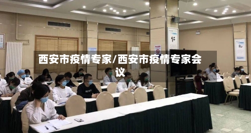 西安市疫情专家/西安市疫情专家会议-第2张图片