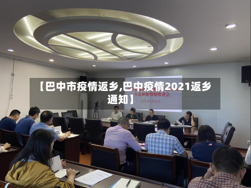【巴中市疫情返乡,巴中疫情2021返乡通知】-第1张图片