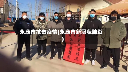 永康市抗击疫情(永康市新冠状肺炎)-第1张图片