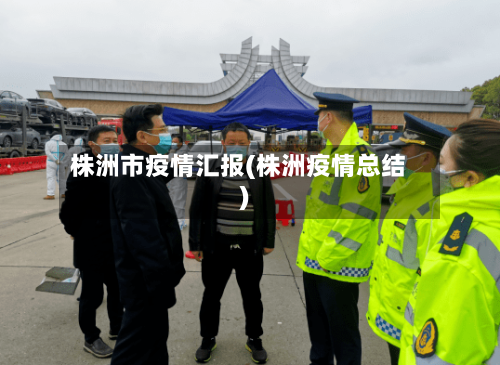 株洲市疫情汇报(株洲疫情总结)-第1张图片