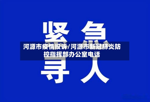河源市疫情投诉/河源市新冠肺炎防控指挥部办公室电话-第2张图片