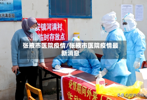 张掖市医院疫情/张掖市医院疫情最新消息-第3张图片