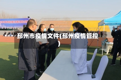 邳州市疫情文件(邳州疫情管控)-第2张图片