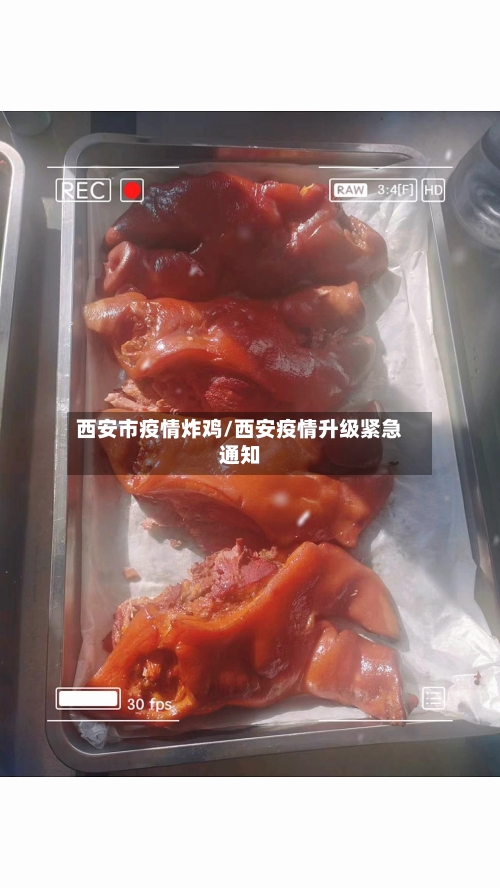 西安市疫情炸鸡/西安疫情升级紧急通知-第2张图片