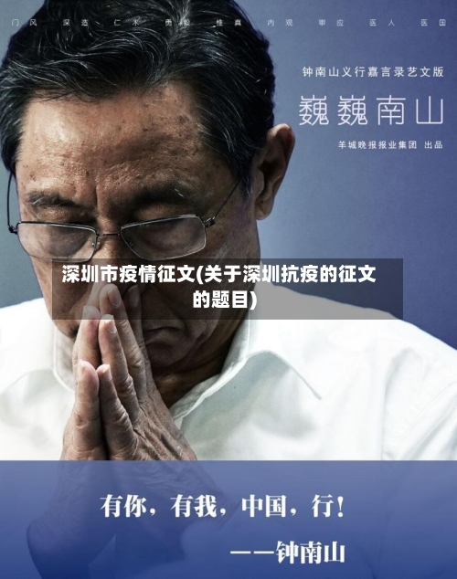 深圳市疫情征文(关于深圳抗疫的征文的题目)-第1张图片