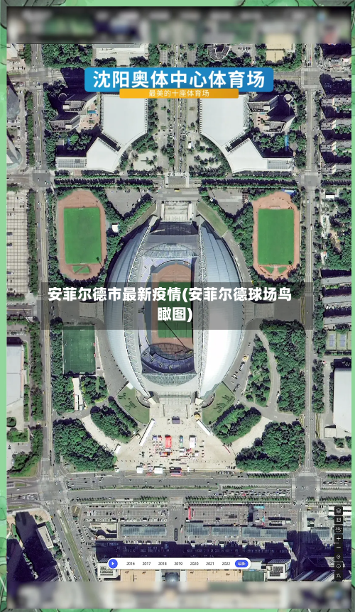 安菲尔德市最新疫情(安菲尔德球场鸟瞰图)-第3张图片