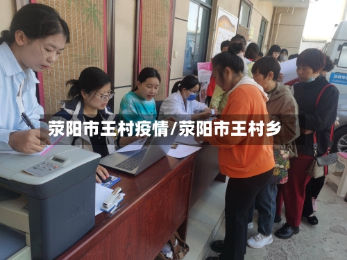 荥阳市王村疫情/荥阳市王村乡-第3张图片