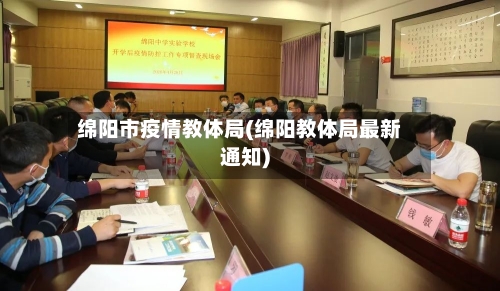 绵阳市疫情教体局(绵阳教体局最新通知)-第2张图片