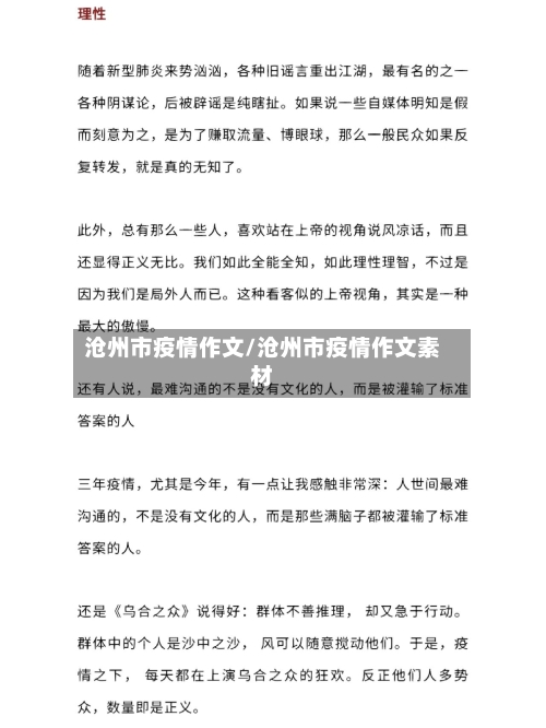 沧州市疫情作文/沧州市疫情作文素材