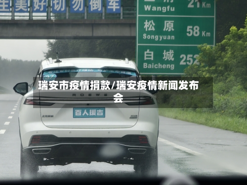 瑞安市疫情捐款/瑞安疫情新闻发布会