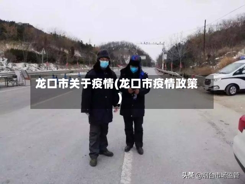 龙口市关于疫情(龙口市疫情政策)-第2张图片