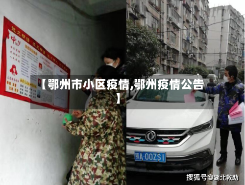 【鄂州市小区疫情,鄂州疫情公告】-第1张图片